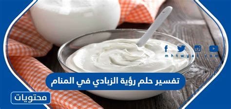 تفسير الزبادي في الحلم رؤية زبادي في المنام