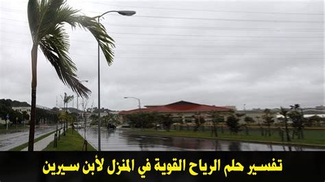 تفسير الرياح القويه في الحلم و الريح الخفيفه في المنام