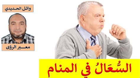 تفسير السعال و الكحة في الحلم لابن سيرين