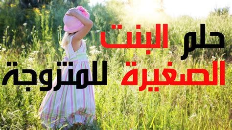 تفسير الرضيعه في الحلم رؤية الطفله الصغيرة في المنام