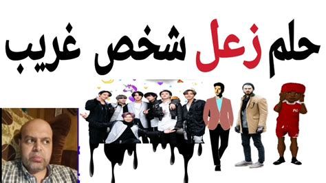 تفسير الزعل في المنام او رؤية شخص زعلان في الحلم