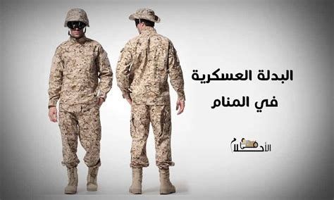 تفسير الزي العسكري في الحلم ملابس الجيش في المنام