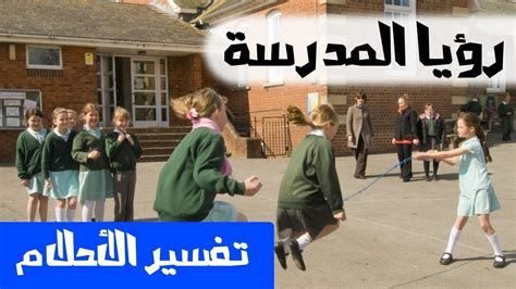 تفسير الذهاب إلى المدرسة في الحلم