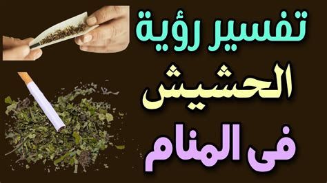 تفسير الحشيش في الحلم رؤيا الحشيشه في المنام