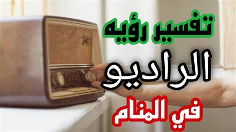 تفسير الراديو في الحلم و الاستماع الى راديو في المنام