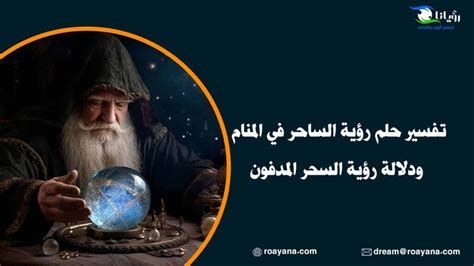 تفسير الساحرة في الحلم رؤية ساحرات في المنام