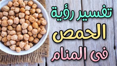 تفسير الحمص في الحلم رؤية الحمص في المنام