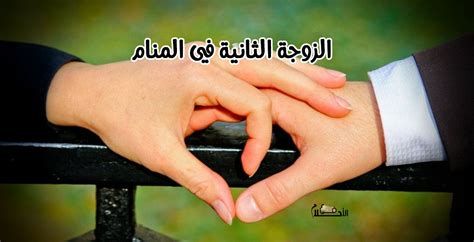 تفسير الزوجة الثانية في المنام معنى الزوجة الثانيه في الحلم