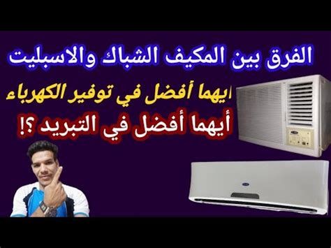 أفضل النصائح حول كيفية اختيار المكيف المناسب