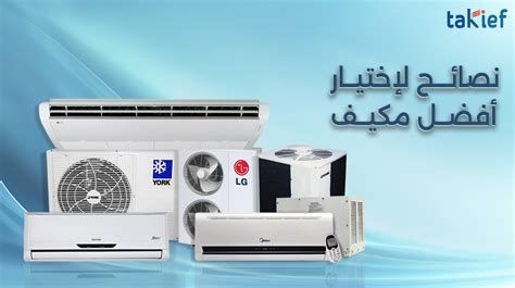 أفضل النصائح حول كيفية اختيار المكيف المناسب