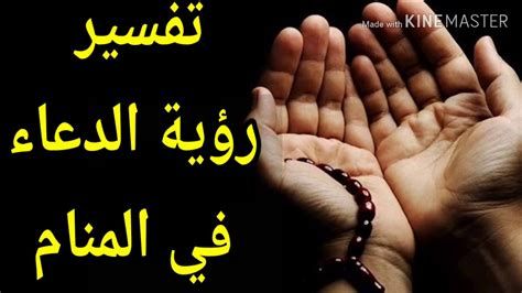 تفسير الدعاء في المنام لابن سيرين