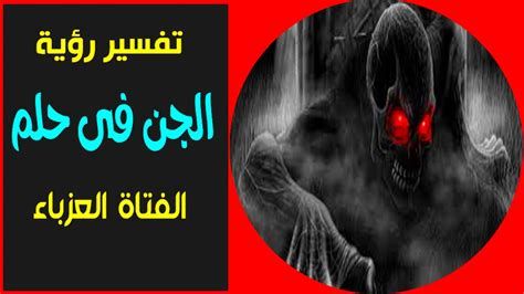 تفسير الجن في المنام و رؤية الجن في الحلم