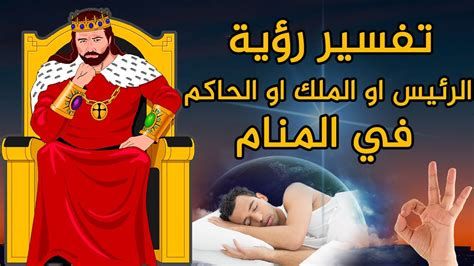 تفسير الرئيس في المنام رؤية رئيس دوله في الحلم