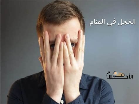 تفسير الخجل في الحلم معنى الخجل في المنام