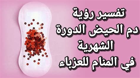 تفسير الدوره الشهريه في حلم البنت العزباء رؤية نزول دم الحيض