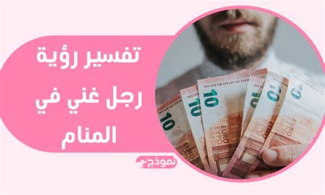 تفسير الرجل الغني في الحلم اصبحت ثري في المنام