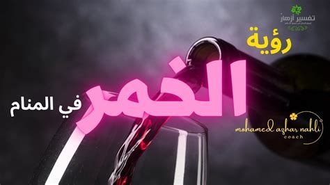 تفسير الخمر في الحلم للامام الصادق