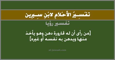 تفسير الدهن في المنام رؤيا الادهان في الحلم