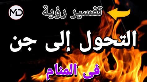 تفسير الجن في المنام و رؤية الجن في الحلم