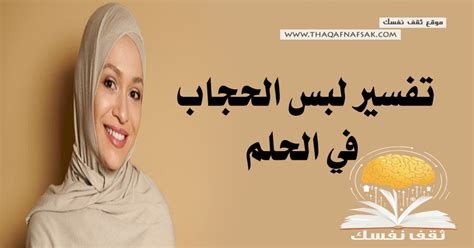 تفسير الحجاب في الحلم ارتداء حجاب في المنام
