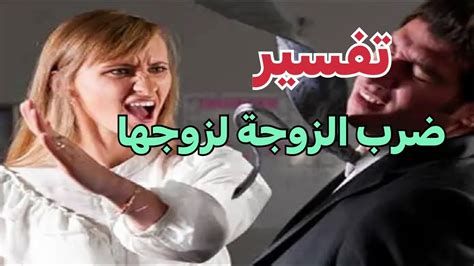 تفسير الزوج يضرب زوجته في الحلم رؤية زوجي يضربني