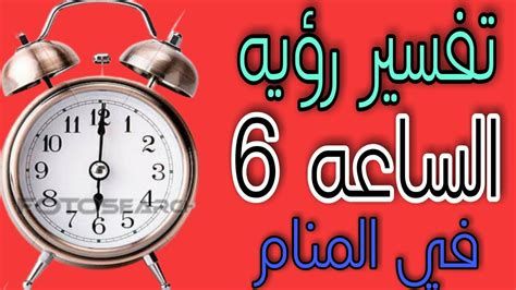 تفسير الساعة 6 في المنام