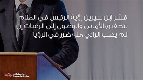 تفسير الرئيس في المنام رؤية رئيس دوله في الحلم