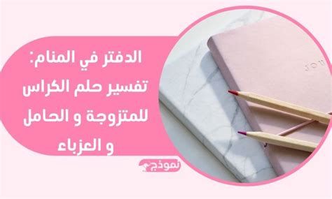 تفسير الدفتر في الحلم رؤيا الدفتر في المنام