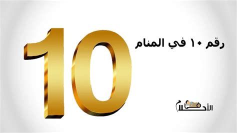 تفسير الساعة 10 في المنام