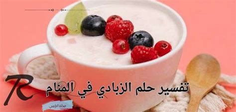 تفسير الزبادي في الحلم رؤية زبادي في المنام