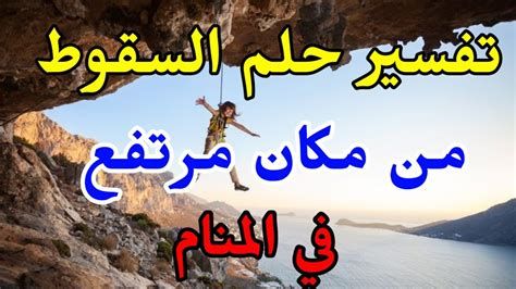 تفسير السقوط من مكان مرتفع في الحلم سقطت في المنام