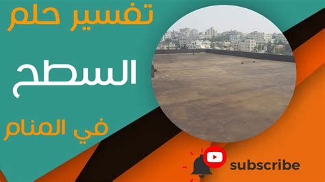 تفسير السطح في الحلم رؤيا الصعود للسطح في المنام