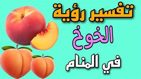 تفسير الخوخ في الحلم معنى رؤيا الخوخ في المنام