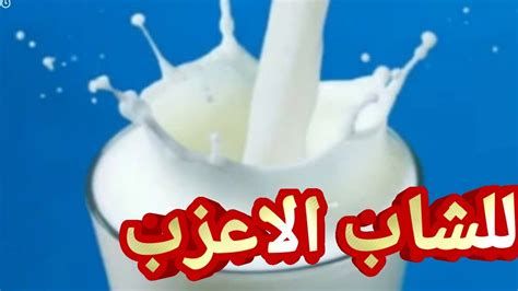 تفسير الحليب في المنام للعزباء