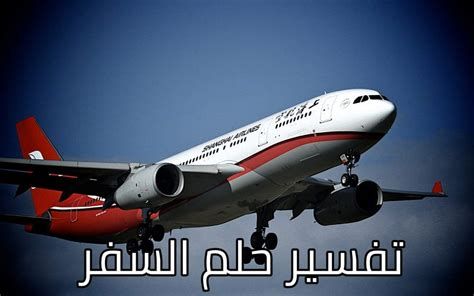 تفسير السفر في الحلم رؤية الانتقال و السفر في المنام