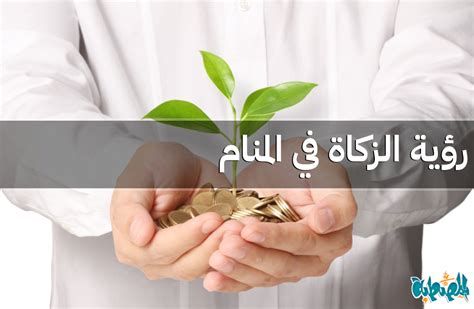 تفسير الزكاة في المنام حلم اخراج الزكاة