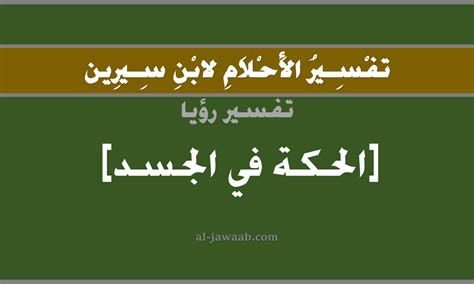 تفسير الحكة في الحلم معنى الهرش في المنام