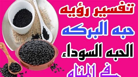 تفسير الحبة السوداء في الحلم رؤيا اكل الحبة السوداء في المنام