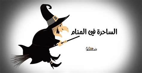 تفسير الساحرة في الحلم رؤية ساحرات في المنام