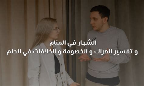 تفسير الخصام في الحلم رؤية الخصام في المنام