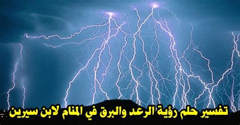 تفسير الرعد في الحلم و سماع صوت الرعد في المنام