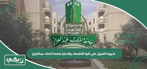 شروط القبول في كلية الاقتصاد والادارة جامعة الملك عبدالعزيز 2025