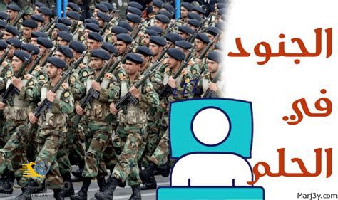 تفسير الجندي في المنام رؤية العسكري في الحلم