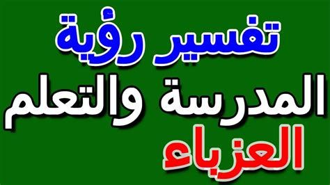 تفسير الذهاب إلى المدرسة في الحلم