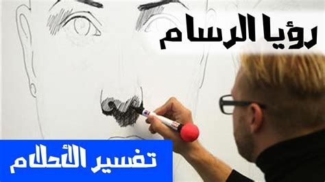 تفسير الرسام في الحلم و الرسم في المنام