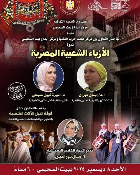 الثقافة تناقش الأزياء الشعبية المصرية.. بالسحيمي