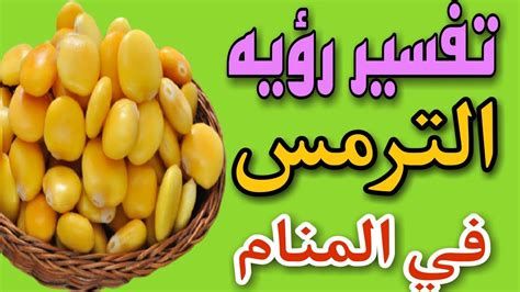 تفسير الترمس في الحلم رؤيا اكل ترمس في المنام