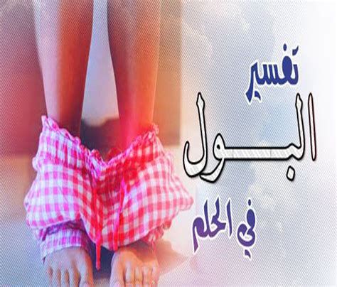 تفسير التبول في الحلم رؤيا البول في المنام لابن سيرين