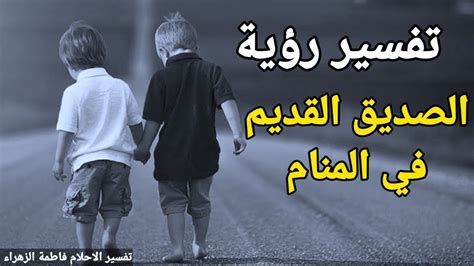 تفسير الاصدقاء في الحلم رؤية الصديق في المنام