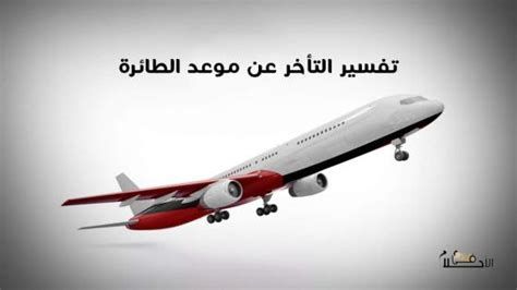 تفسير التأخر عن الطائرة في الحلم رؤيا تأخرت عن السفر